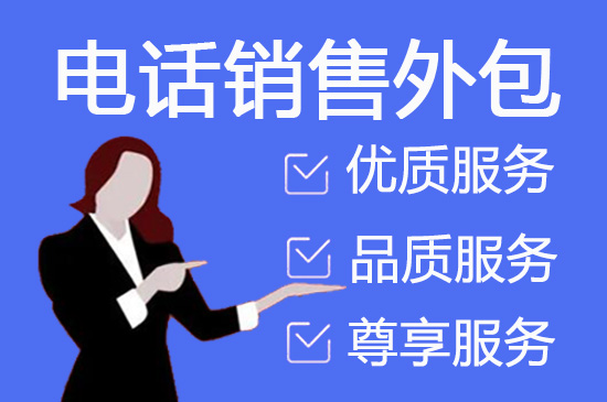 乌鲁木齐电销外包业务