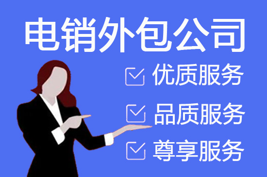乌鲁木齐电销坐席外包